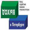 БФ «Выход в Петербурге», г.Санкт-Петербург